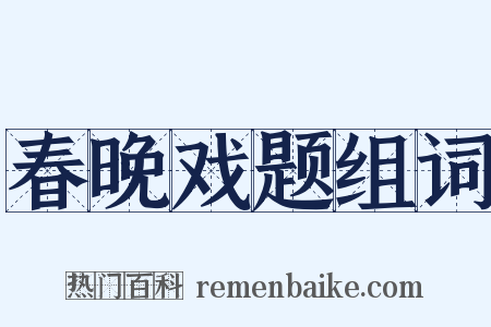 春晚戏题组词是什么意思的图片
